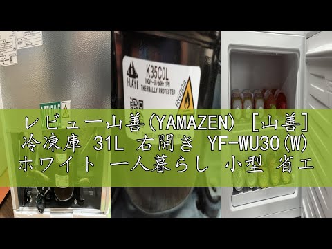 レビュー山善(YAMAZEN) [山善] 冷凍庫 31L 右開き YF-WU30(W) ホワイト