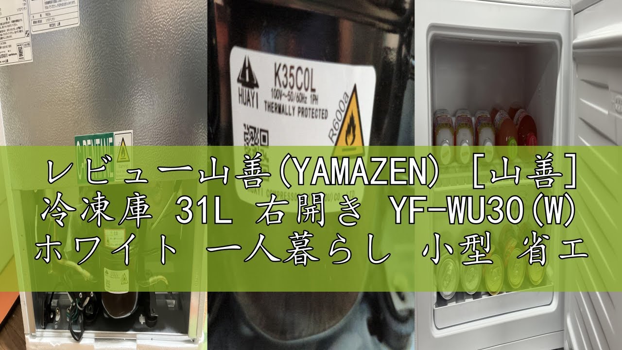 レビュー山善(YAMAZEN) [山善] 冷凍庫 31L 右開き YF-WU30(W) ホワイト