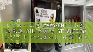 冷凍庫 YAMAZEN 31L 右開き YF-WU30 ホワイト Amazon | [山善] 冷凍庫 31L 右開き YF-WU30(W) ホワイト