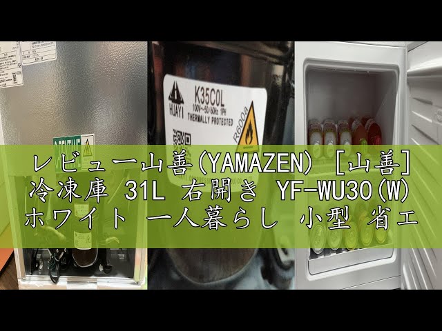 レビュー山善(YAMAZEN) [山善] 冷凍庫 31L 右開き YF-WU30(W) ホワイト