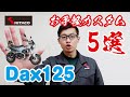 【ダックス125】キタコがオススメするお手軽パーツ5選！