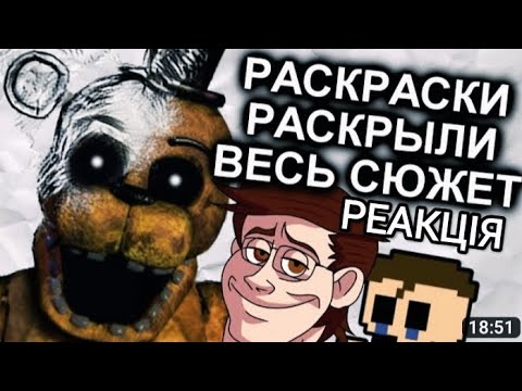 Реация Раскраски FNAF Объяснили Весь Сюжет / МозгоВзрыв 12.5