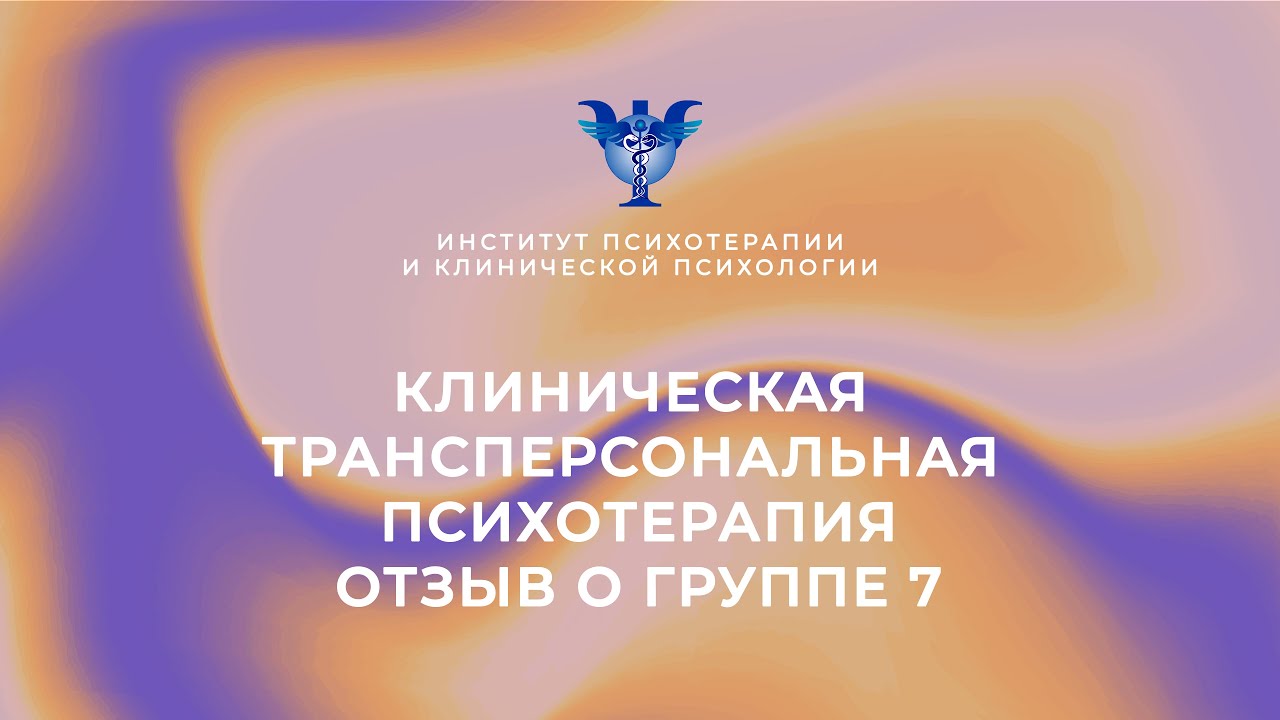 Клиническая трансперсональная психотерапия. Отзыв о группе 7 - YouTube