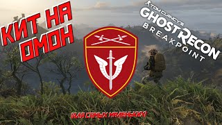 Собираем комплект снаряжения (кит) на ОМОН в GHOST RECON BREAKPOINT.