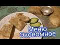 Экономное меню/ Завтрак, обед и ужин 🥞🥣