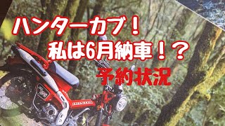 CT125 ハンターカブ　予約後現在の状況！