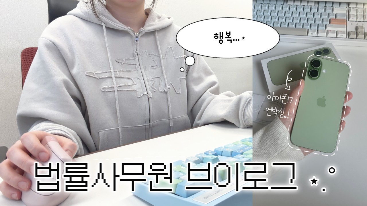 - 3년 차 법률사무원은 무슨 일을 할까?..⚖️ 직장인 브이로그 • 13미니 잘가..(oﾟvﾟ)ノ 아이폰 17 언박싱📦