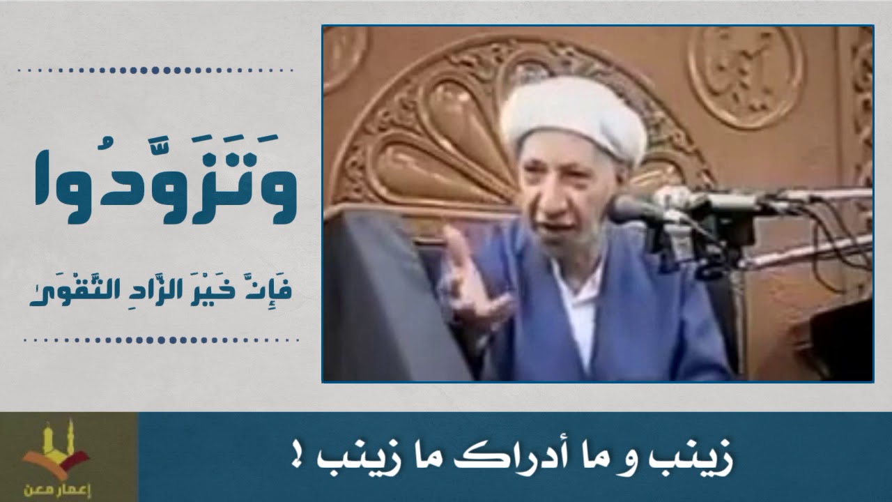 ⁣زينب و ما أدراك ما زينب ! الشيخ الوائلي رحمه الله