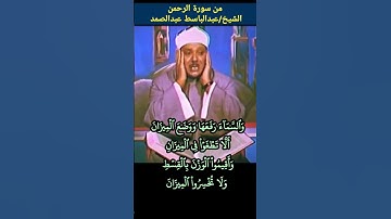 #عبدالباسط_عبدالصمد سورة #الرحمن والسماء رفعها ووضع الميزان والأرض وضعها للأنام #quran #abdulsamad