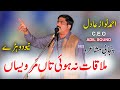 Mulaqat Na Hoi Taan Mar Wesaan  | Ahmed Nawaz Adil Punjabi Mushayra Dohray Adil Sound 2022