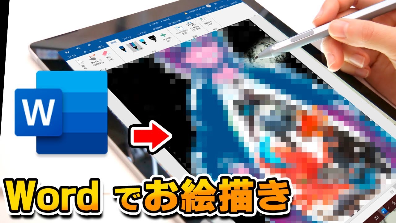 プロの絵師なら 文書作成ツール Word でもお絵描きできちゃいます Wordでお絵描きチャレンジ Surface Pro 7 Youtube