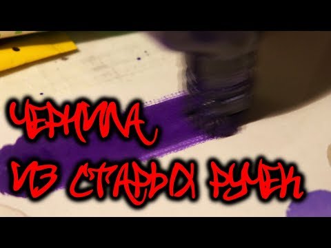 Чернила для теггинга из старых ручек.