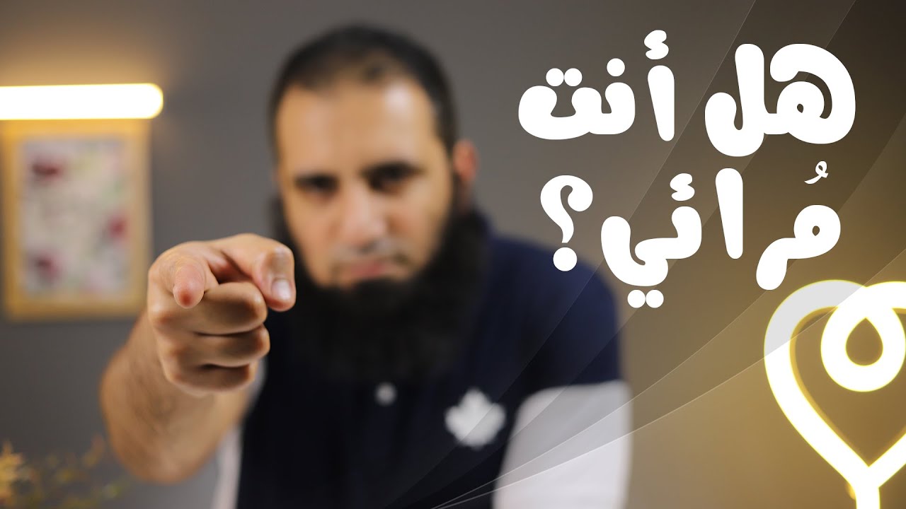 هل أنت مرائي 😳 _ برنامج ( قلبك أبيض 💖 )