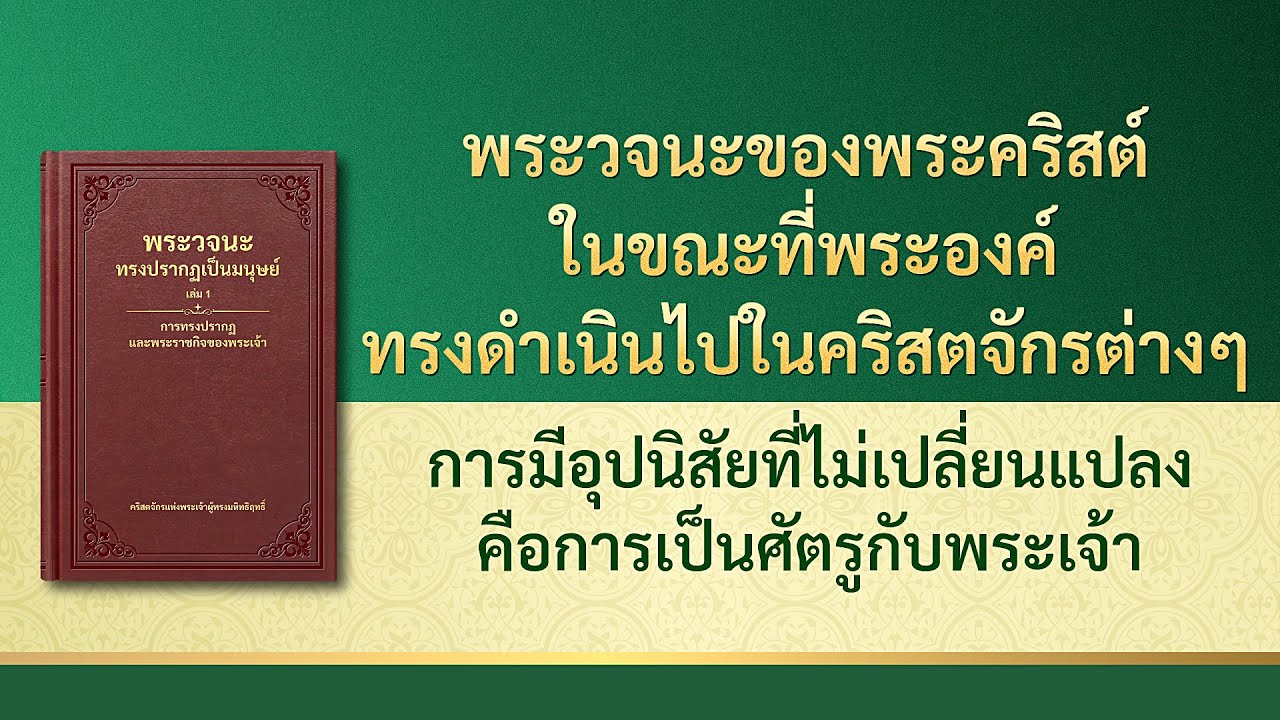 การอ่านพระวจนะของพระเจ้า | "การมีอุปนิสัยที่ไม่เปลี่ยนแปลงคือการเป็นศัตรูกับพระเจ้า"