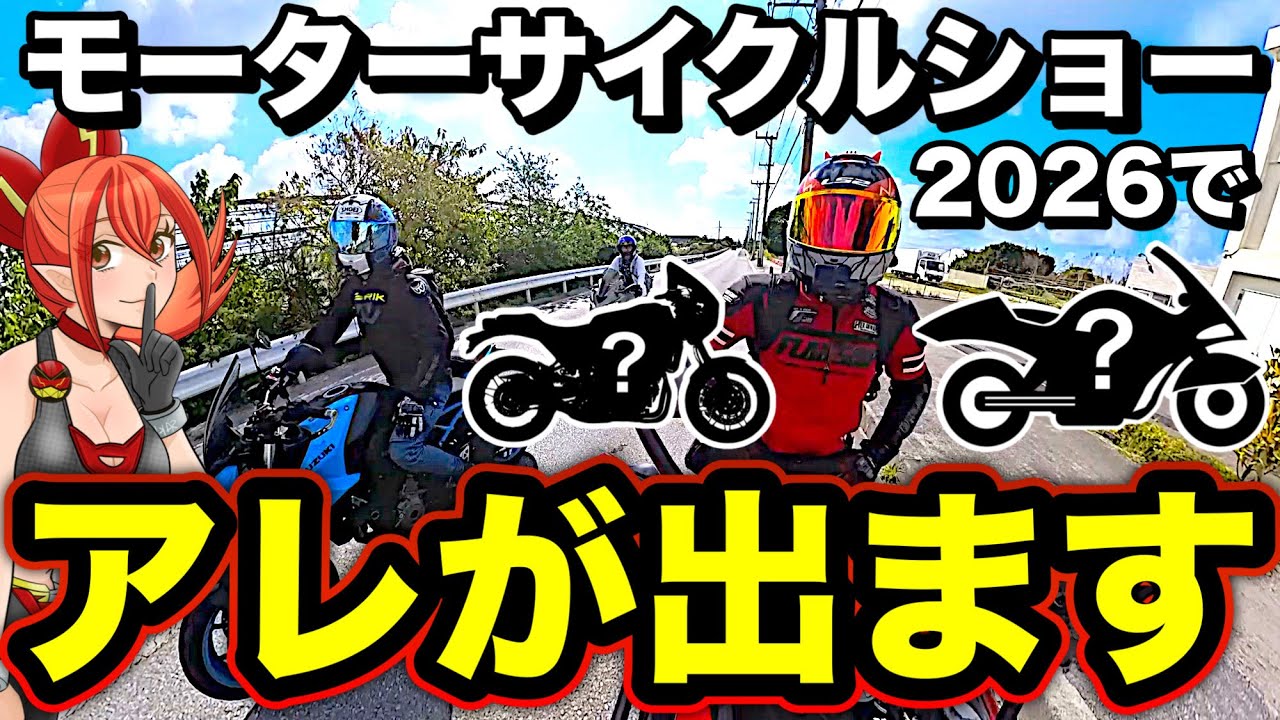 【超速報】新作バイクが続々発表‼︎今年のモタサイがヤバ過ぎる！【東京モーターサイクルショー2026】