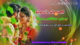 Vettaveli pottalile song aakkatti arumugam village folk song full video