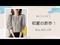 【Hcloset】 再入荷❤️好印象に見られるレディ服がそろってます！