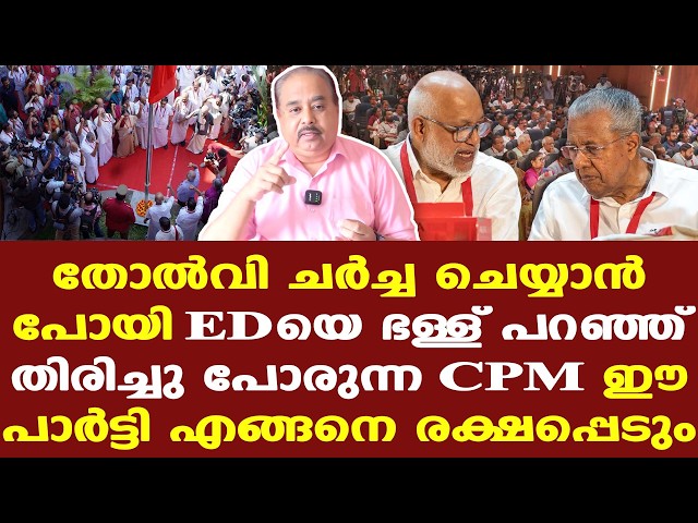 Pinarayi | CPM | സിപിഎമ്മിനല്ലാതെ ആര്‍ക്ക് പറ്റും ഇങ്ങനെ || വല്ലാത്ത പാര്‍ട്ടി തന്നെ
