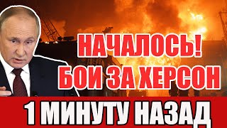 «Начались бои за Херсон!» — что скрывают сводки у Днепра? Вся страна ошарашена!