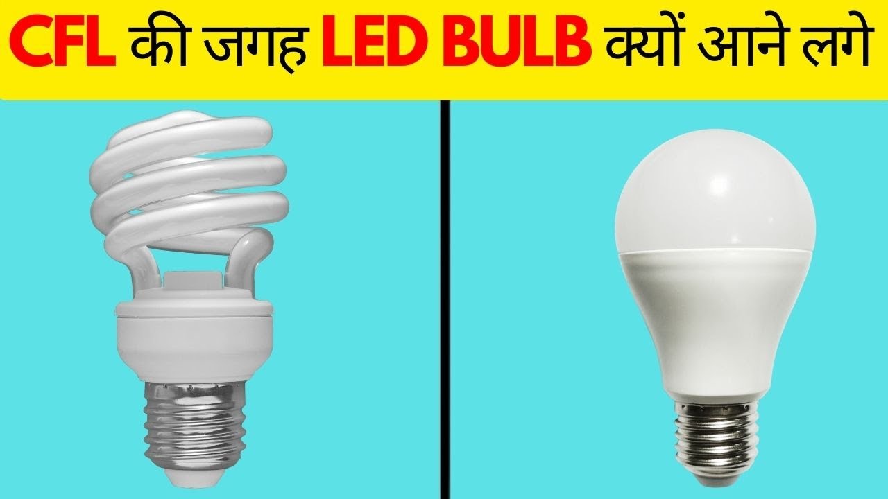 CFL LIGHTS की जगह LED BULB  क्यों आने लगे || AMAZING FACTS || INTERSTING FACTS || FACT TIMES ||