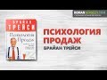 «Психология Продаж». Брайн Трейси | Саммари