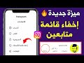 طريقة إخفاء المتابعين في انستقرام نهائيا شرح سهل وسريع