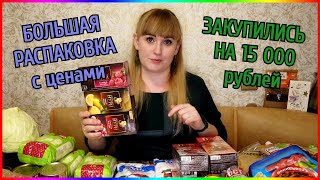 Большая 💥🛒закупка продуктов  на  ФЕВРАЛЬ месяц / чек 15000 рублей 👛💰