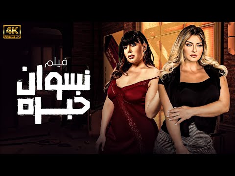 فيلم الاثاره الحصري نسوان خبرة بطولة علا غانم عبير صبري