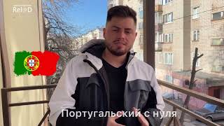 Приглашаем на португальский язык в ReloD