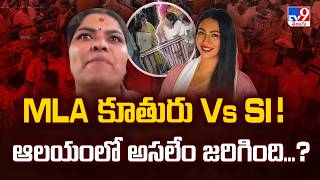 Details Temple Slap Row Sparks Controversy : MLA కూతురు Vs SI! ఆలయంలో అసలేం జరిగింది...- TV9 Guide