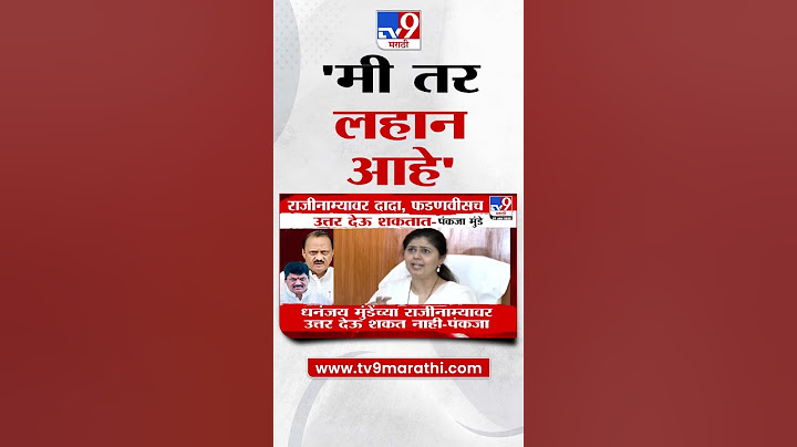 Pankaja Munde यांच्याकडून Dhananjay Munde यांच्या राजीनाम्यावर विधान