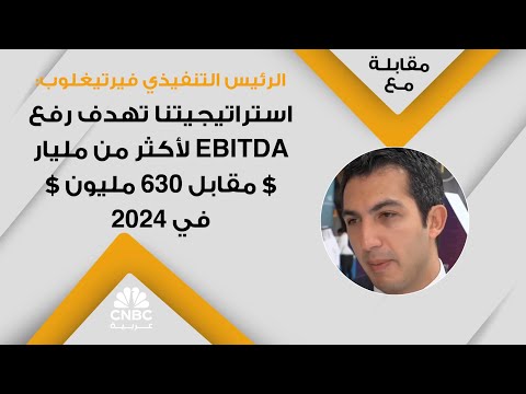 الرئيس التنفيذي فيرتيغلوب استراتيجيتنا تهدف رفع  لأكثر من مليار مقابل 630 مليون في 2024