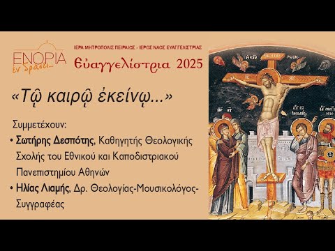 «ΕΥΑΓΕΛΙΣΤΡΙΑ 2025»: Σωτήρης