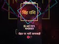 सिंह राशि: आज घरेलू नुस्खे नहीं, डॉक्टर की सलाह लें!⚠️Singh Rashifal Today Rashifal Manthan #shorts