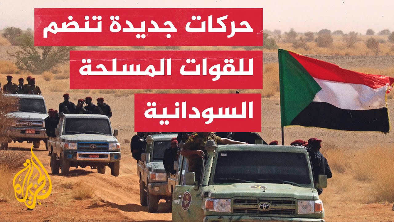 المستشار| كيف سترد الدعم السريع على المسلحين المنضمين إلى الجيش السوداني؟