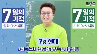 [별별기적]_ 3교시 전두환 정부 ~ 김대중 정부 / 7일 현대｜7일의 기적