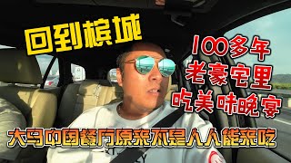 回到槟城，100多年豪宅吃美味晚宴，大马中餐厅原来不是人人能来吃