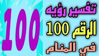 تفسير رؤيه الرقم 100 في المنام .ما معني رقم 100 في الحلم