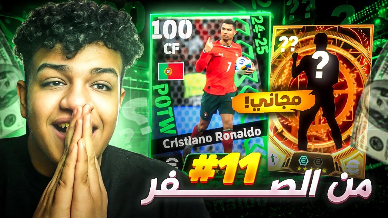 من الصفر #11 كونامي فجأتني بلاعب دبل بوستر هدية 😱🔥 eFootball 25
