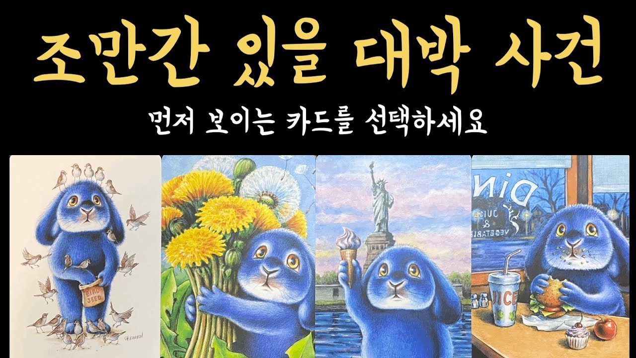 [타로] 99.9% 소름 돋게 맞는 조만간 있을 대박 사건, 진심으로 기원합니다🙏🏻