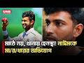 জাতীয় দলের ক্রিকেটার নাঈমকে মা/র/ধ/র ও থানায় হে/ন/স্থা | Nayeem Hasan | Bangladeshi Cricketer | UNB