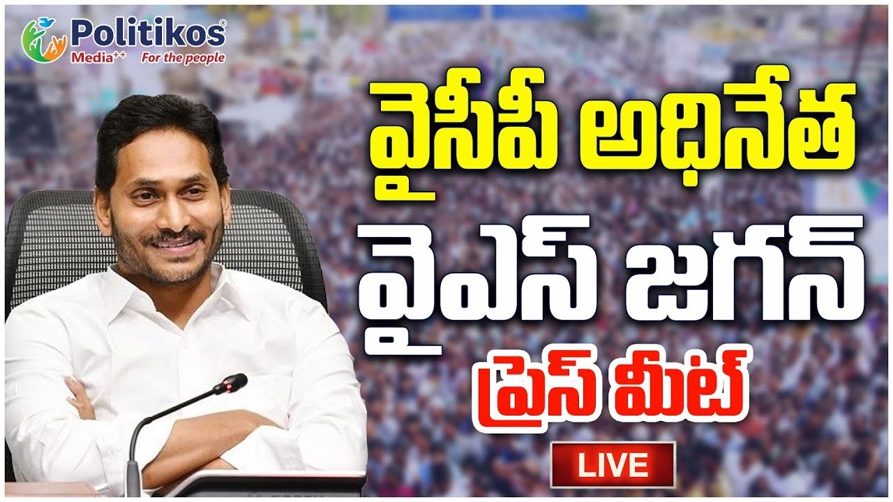 LIVE : EX CM YS Jagan Mohan Reddy Press Meet | వైఎస్ జగన్ మోహన్ రెడ్డి ప్రెస్ మీట్@PolitikosMedia​