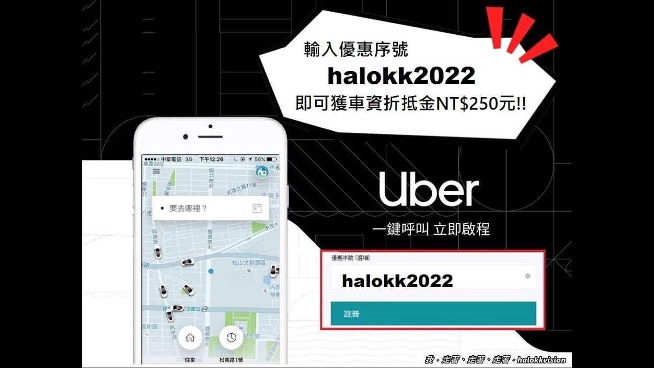 折扣分享｜Uber叫車優惠折扣代碼輸入halokk2022獲車資折抵金250元!!(搭乘經驗分享) - 我，走著、走著、走著，