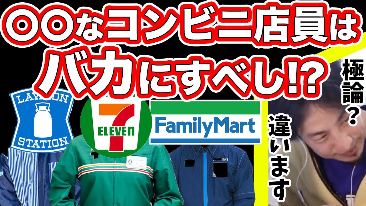 ひろゆき これは極論ではありません なコンビニ店員はバカにすべきです 擁護するんすか 奴隷主の言い分は優しい日本社会 Youtube ひろゆき これは極論ではありません なコンビニ店員はバカにすべきです 擁護するんすか 奴隷主の言い分は優しい日本社会 Youtube