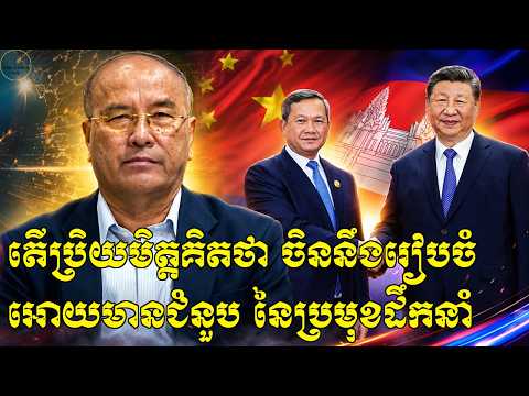 តើប្រិយមិត្តគិតថា ចិននិងរៀបចំអោយមានជំនួប នៃប្រមុខដឹកនាំកម្ពុជា-ថៃ បានជួបគ្នា ក្នុងឱកាសប្រមុខដឹកនាំ