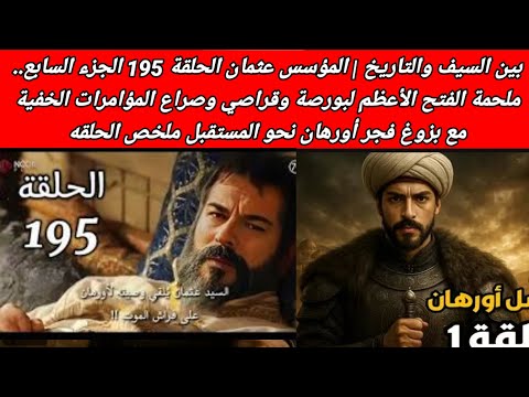 المؤسس عثمان الحلقة 195 الجزء السابع بين السيف وتاريخ فتح بورصة وقراصي وصراع أورهان مع المؤامرات
