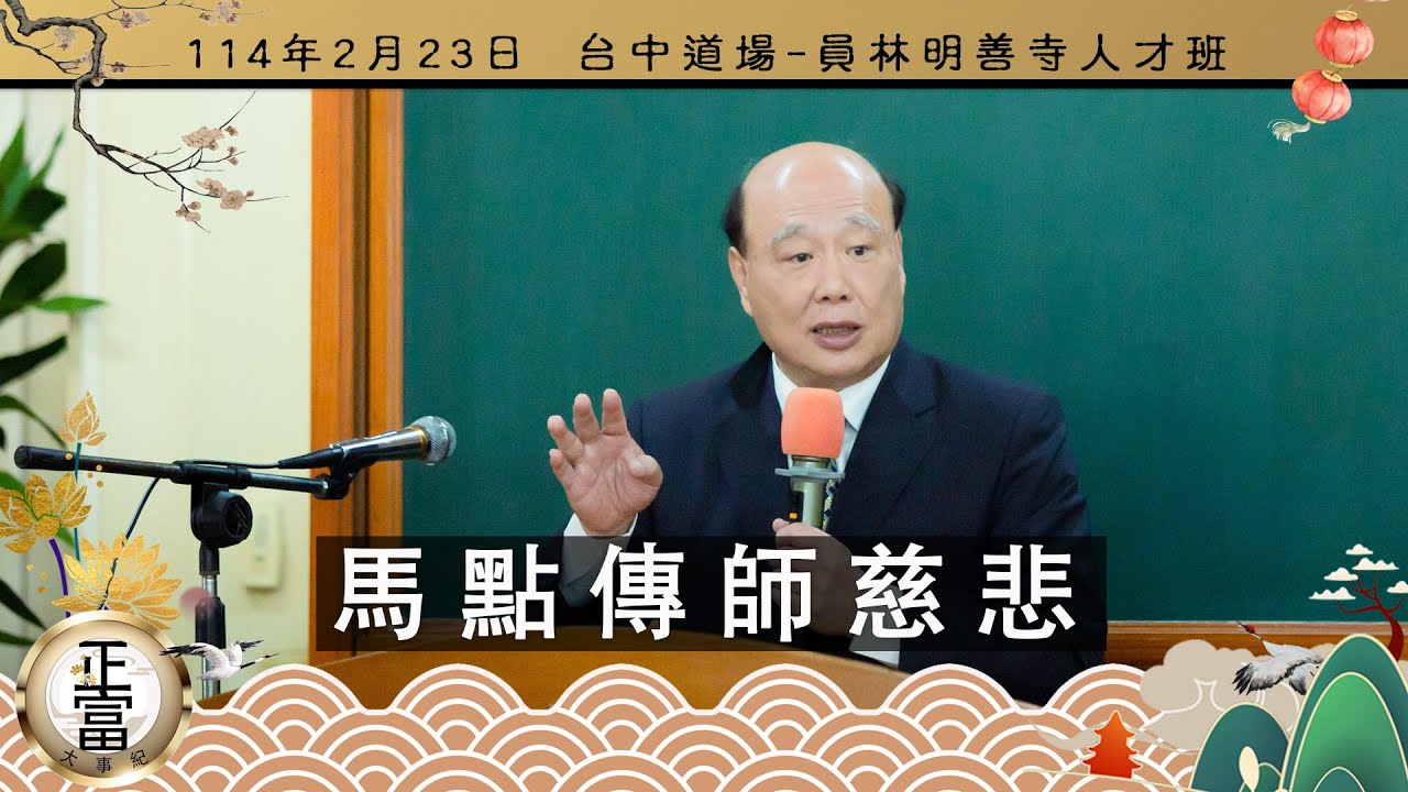 馬家駒點傳師慈悲鼓勵