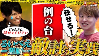 【敵討ち】るいべえの屈辱を晴らしに行くぞ！【じゃんじゃんの型破り弾球録第568話】[パチンコ]#じゃんじゃん