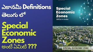 స్పెషల్  ఎకనామిక్  జోన్ అంటే ఏంటి ? || Special Economic Zone || Economy in Telugu ||UPSC Radio