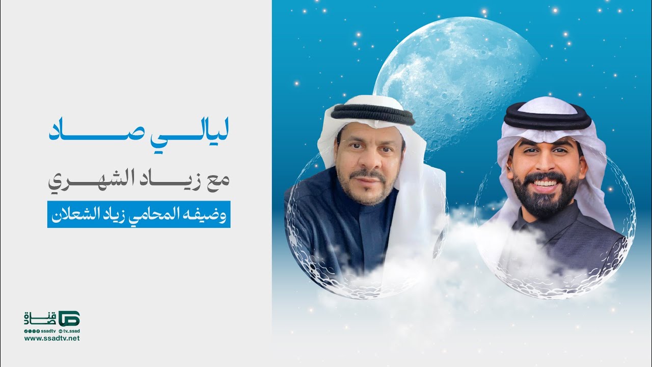 برنامج #ليالي_صاد مع زياد الشهري وضيفه المحامي زياد الشعلان | الحلقة السابعة عشر